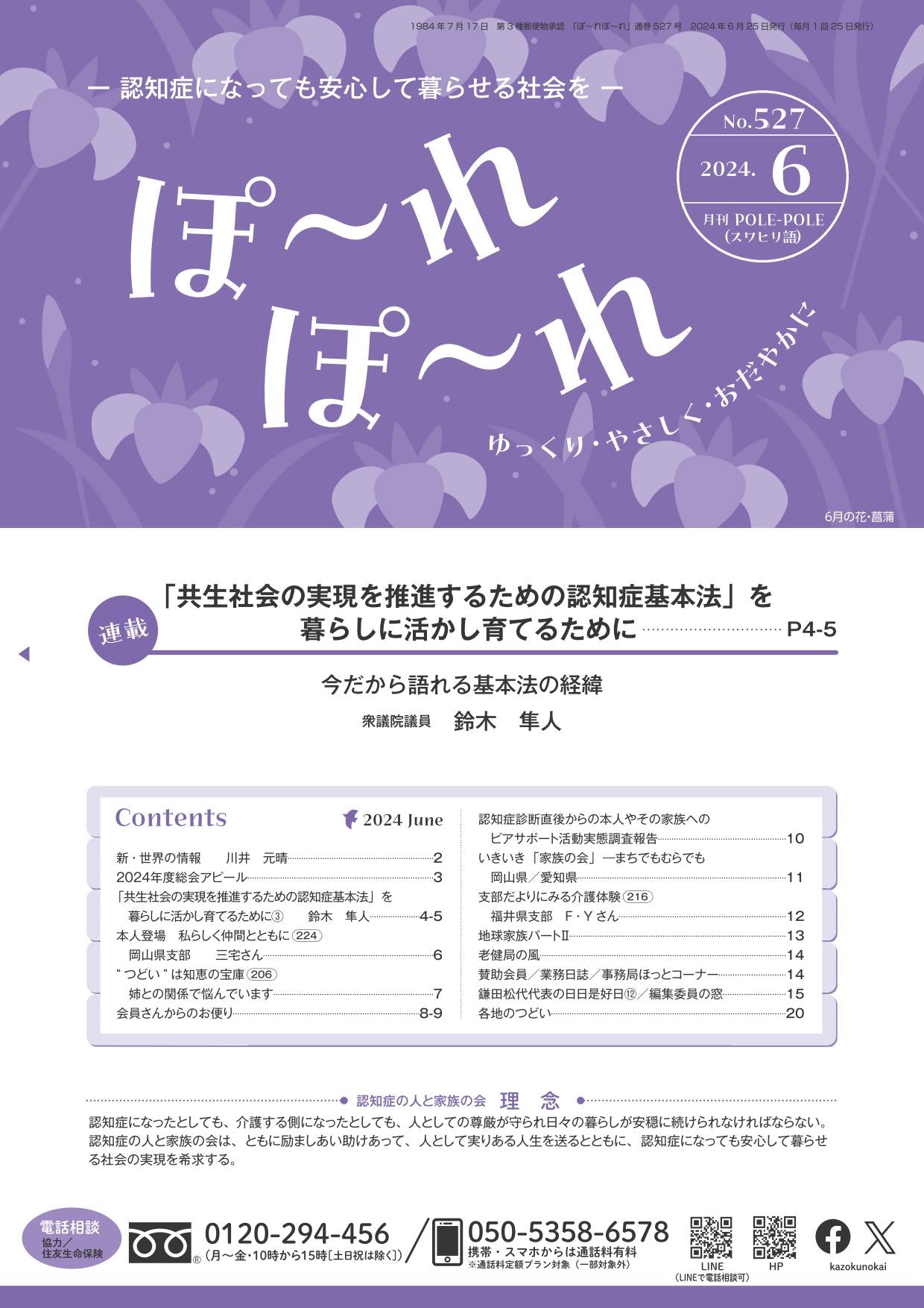 ぽ~れぽ~れ-No527(2024年6月号)