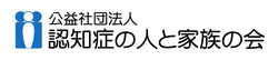 公益社団法人認知症の人と家族の会