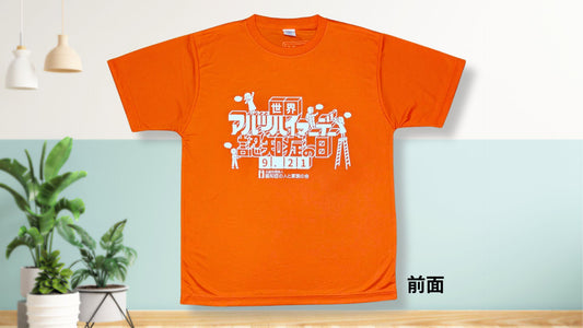 【一般/会員】世界アルツハイマーデーTシャツ<オリジナル・限定品>