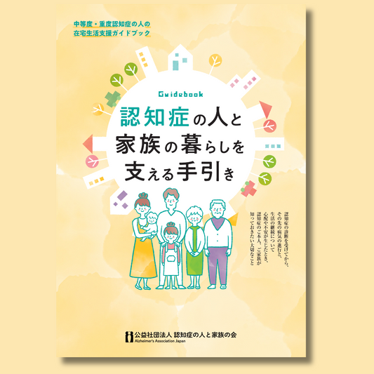 認知症の人と家族の暮らしを支える手引き|中等度・重度認知症の人の在宅生活支援ガイドブック