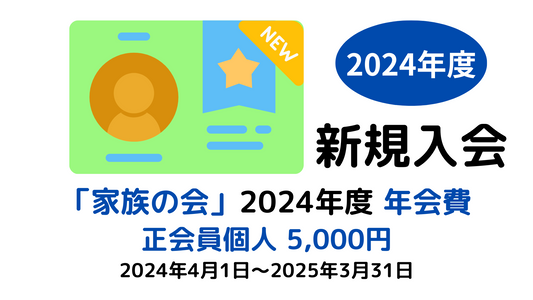 新規入会(正会員個人)-年会費(2024年度)