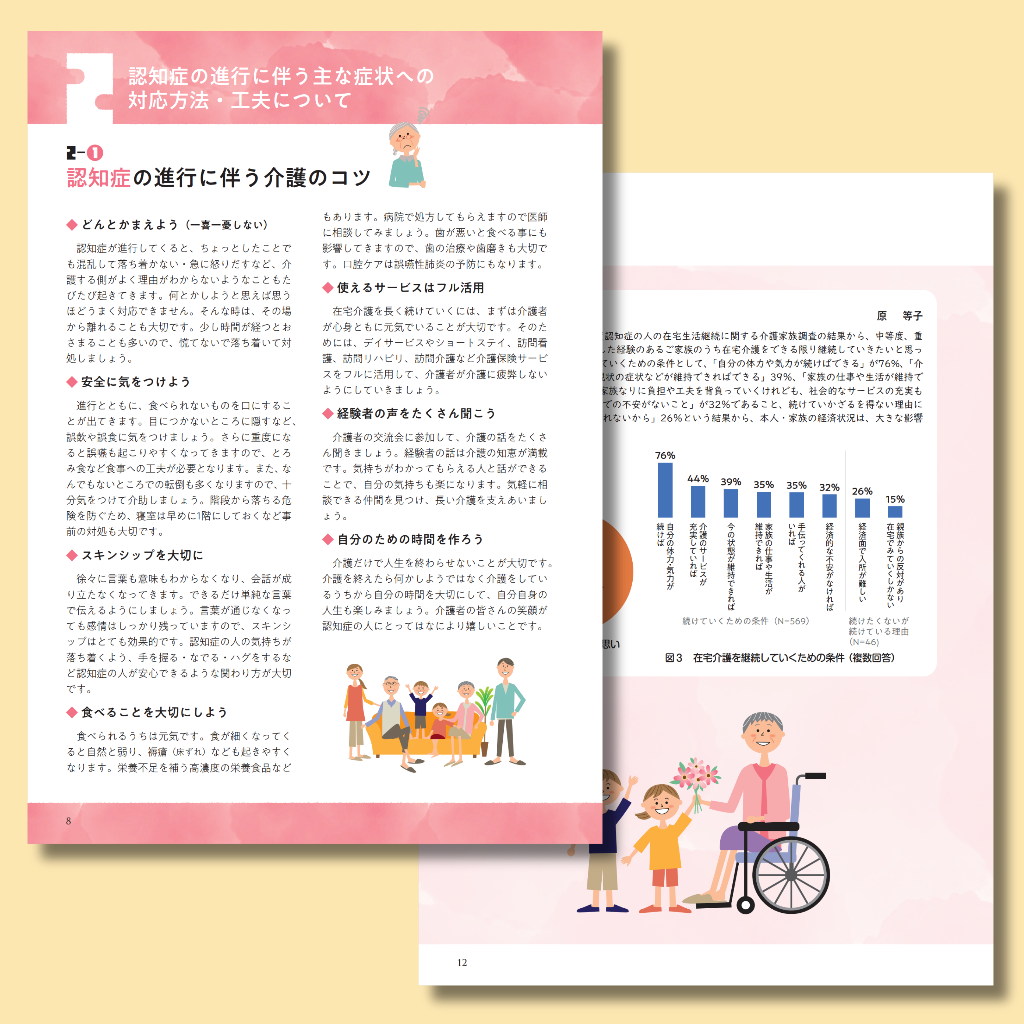 認知症の人と家族の暮らしを支える手引き｜中等度・重度認知症の人の在宅生活支援ガイドブック