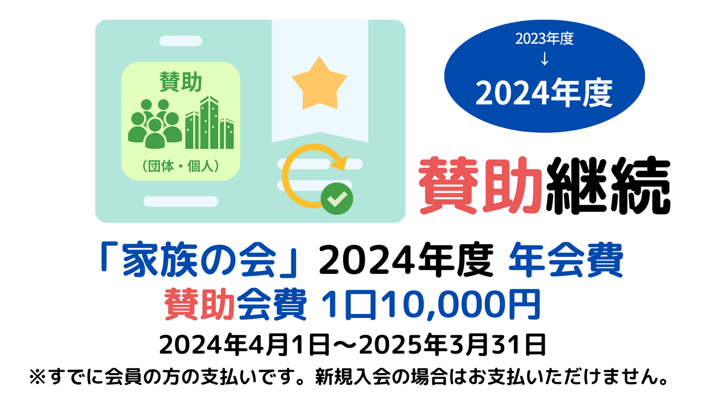 継続会員（賛助会員）-年会費（2024年度）