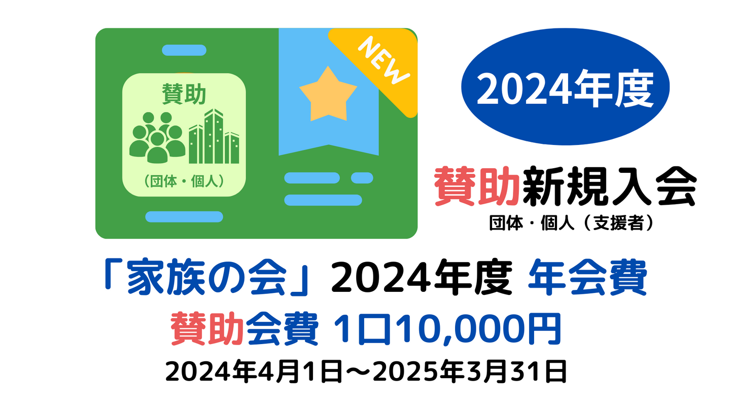 新規入会（賛助会員）-年会費（2024年度）