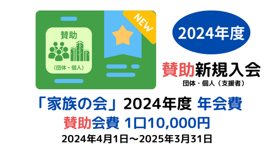新規入会(賛助会員)-年会費(2024年度)