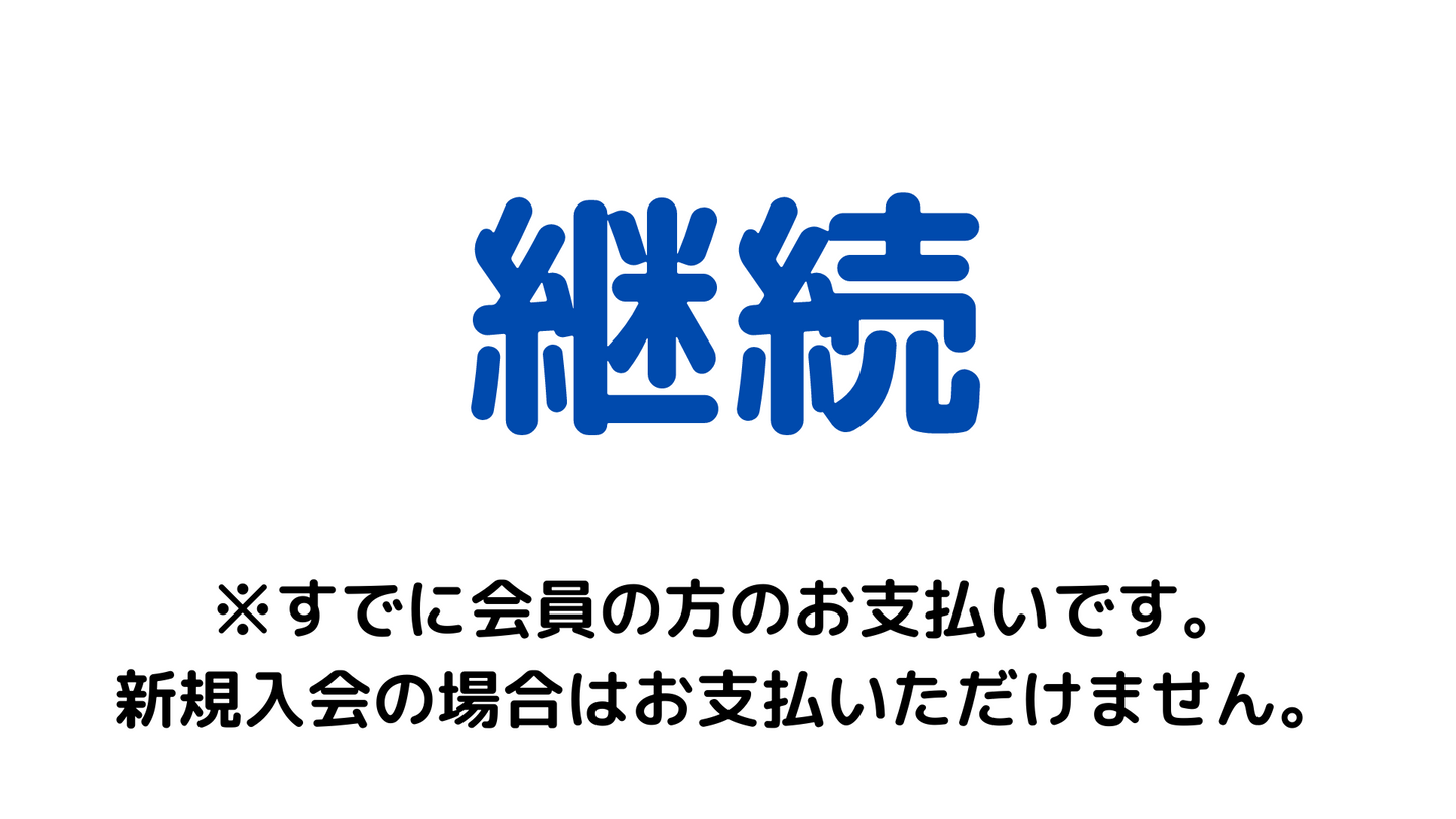 継続会員（正会員個人）-年会費（2024年度）