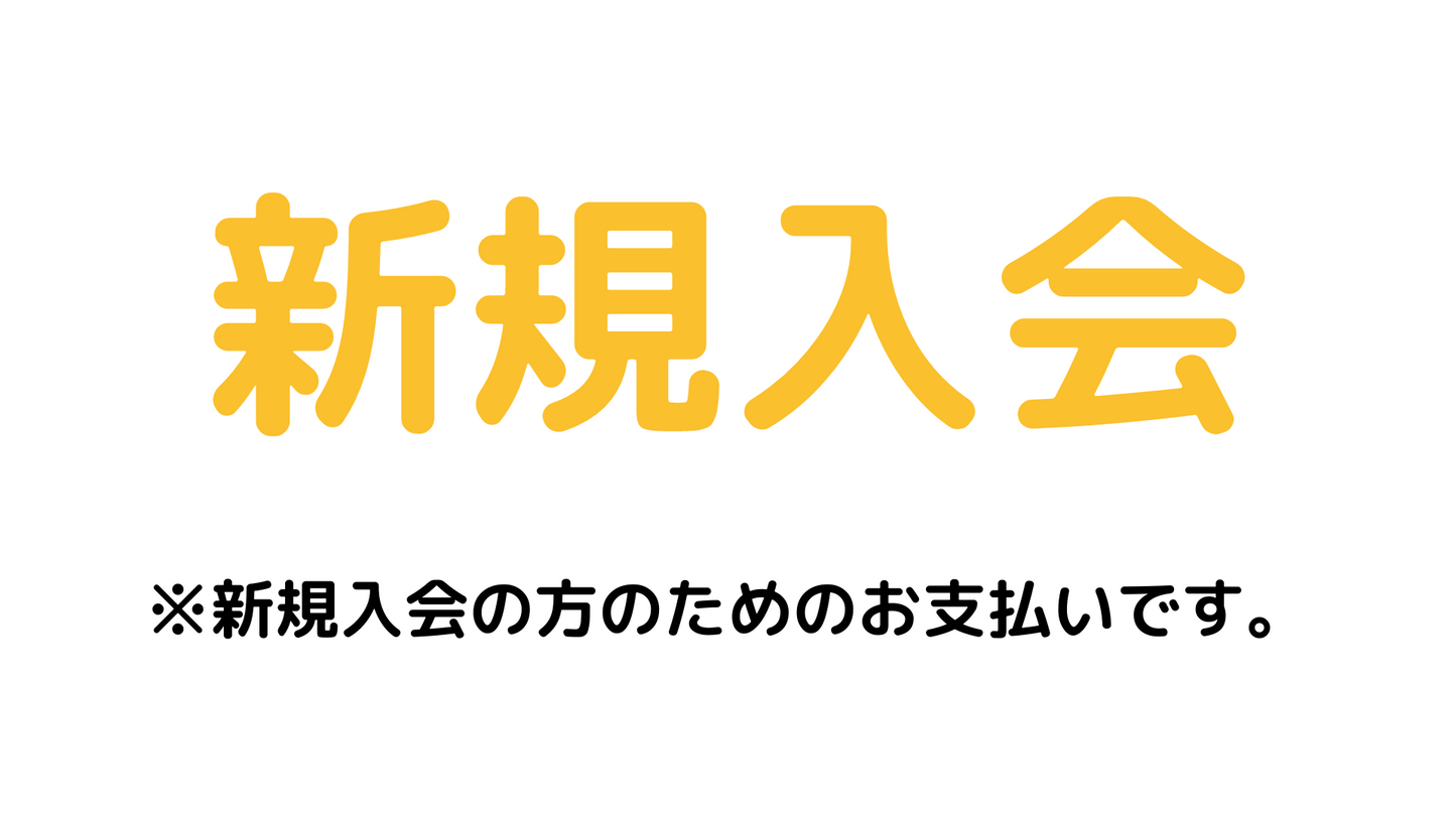 新規入会（正会員個人）-年会費（2024年度）