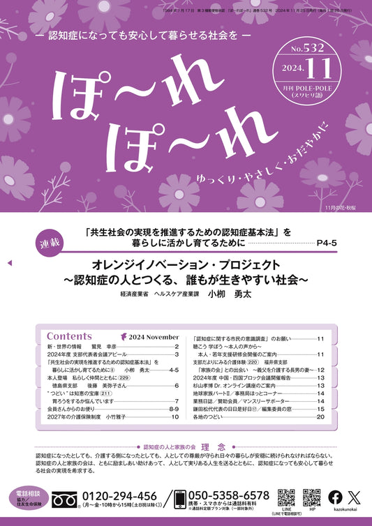ぽ～れぽ～れ-No532（2024年11月号）